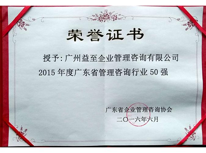 2015年广东省管理咨询行业50强 - 广州益至企业管理咨询公司